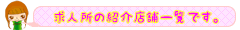 浜松キャバクラの紹介店舗一覧